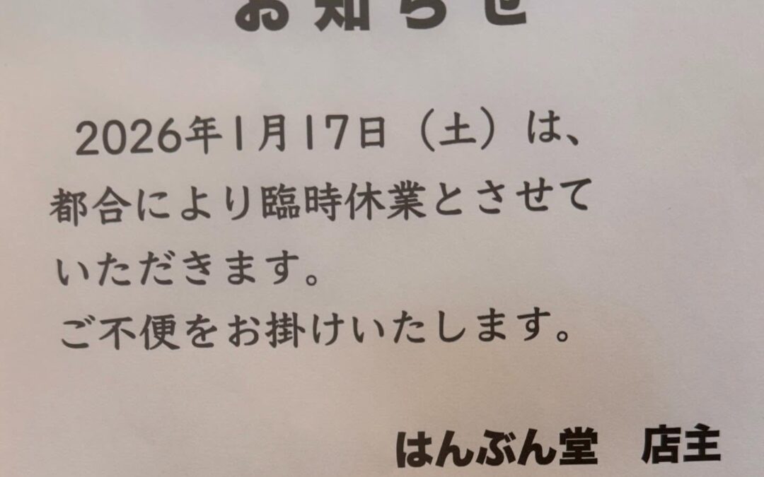 R8.1/16(金) 「はんぶん堂」11:00〜18:00営