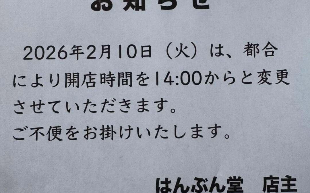 R8.2/9 (月) 「はんぶん堂」11:00〜18:00営