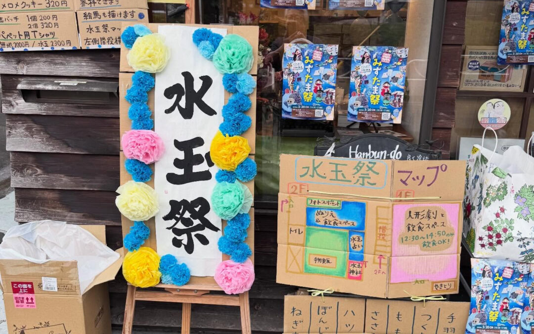 R8.3/20(金)祝日「はんぶん堂」の文化祭「みずたま祭」
